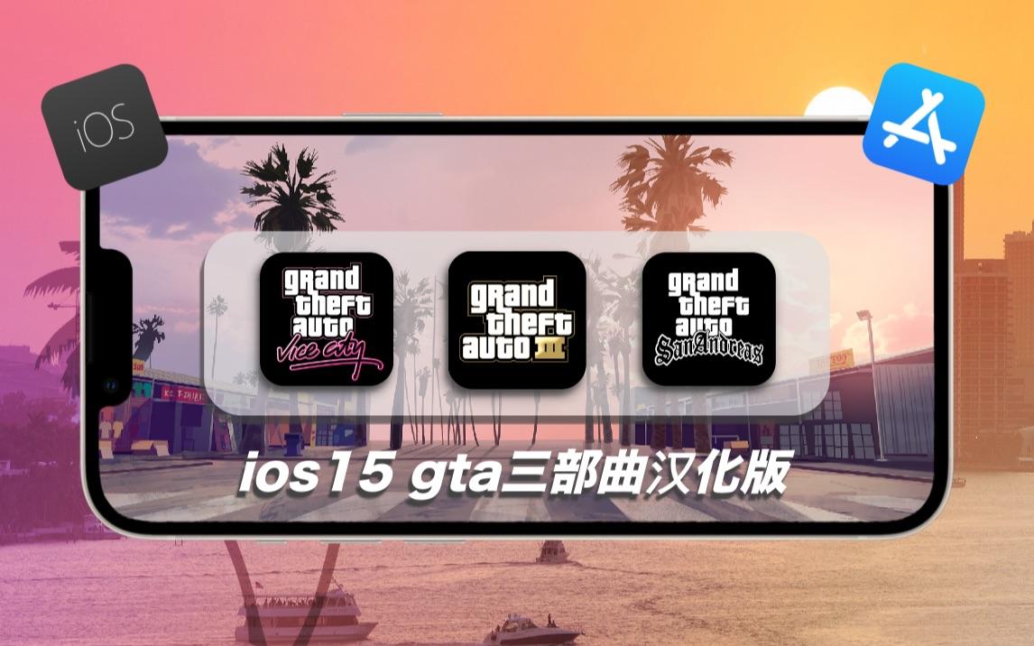 苹果gta手机版怎么进gta5手机版苹果版免费