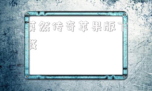 莫然传奇苹果版下载美杜莎传奇苹果版本电脑上玩