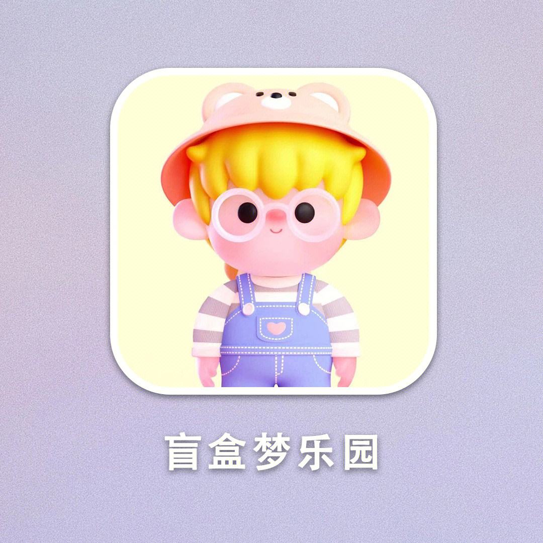 盲盒手机版游戏一款可以拆盲盒的游戏
