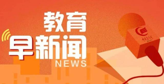 中国教育报新闻客户端中国教育报客户端电脑版