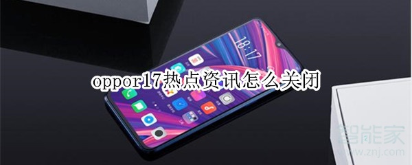 oppo手机开屏热点资讯咋关闭opporeno9热点资讯怎么关闭