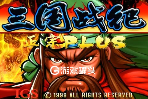 安卓三国战纪单机手机游戏的简单介绍