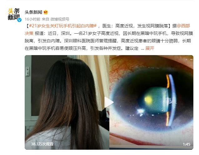 儿童看手机眼睛失明的新闻看手机时间长了眼睛失明案例-第2张图片-亚星国际官网