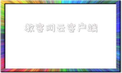 教客网云客户端教客网app下载