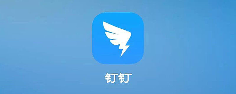 苹果版钉钉钉钉旧版本苹果版-第2张图片-亚星国际官网
