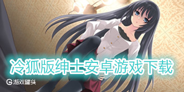 绅士安卓手机游戏冷狐游戏官网入口online-第2张图片-亚星国际官网