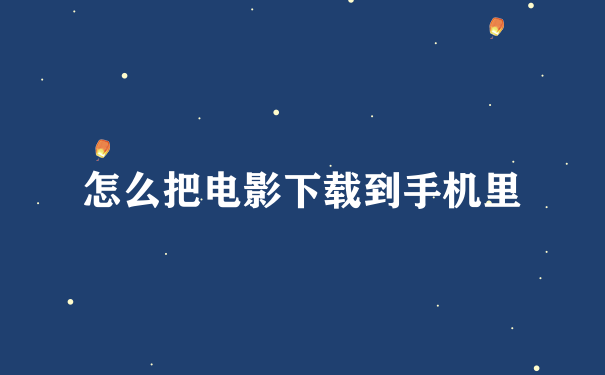 电影下载手机版6v电影网最新电影免费下载