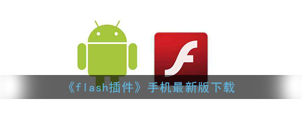 系统内置插件安卓版下载游戏插件directx下载