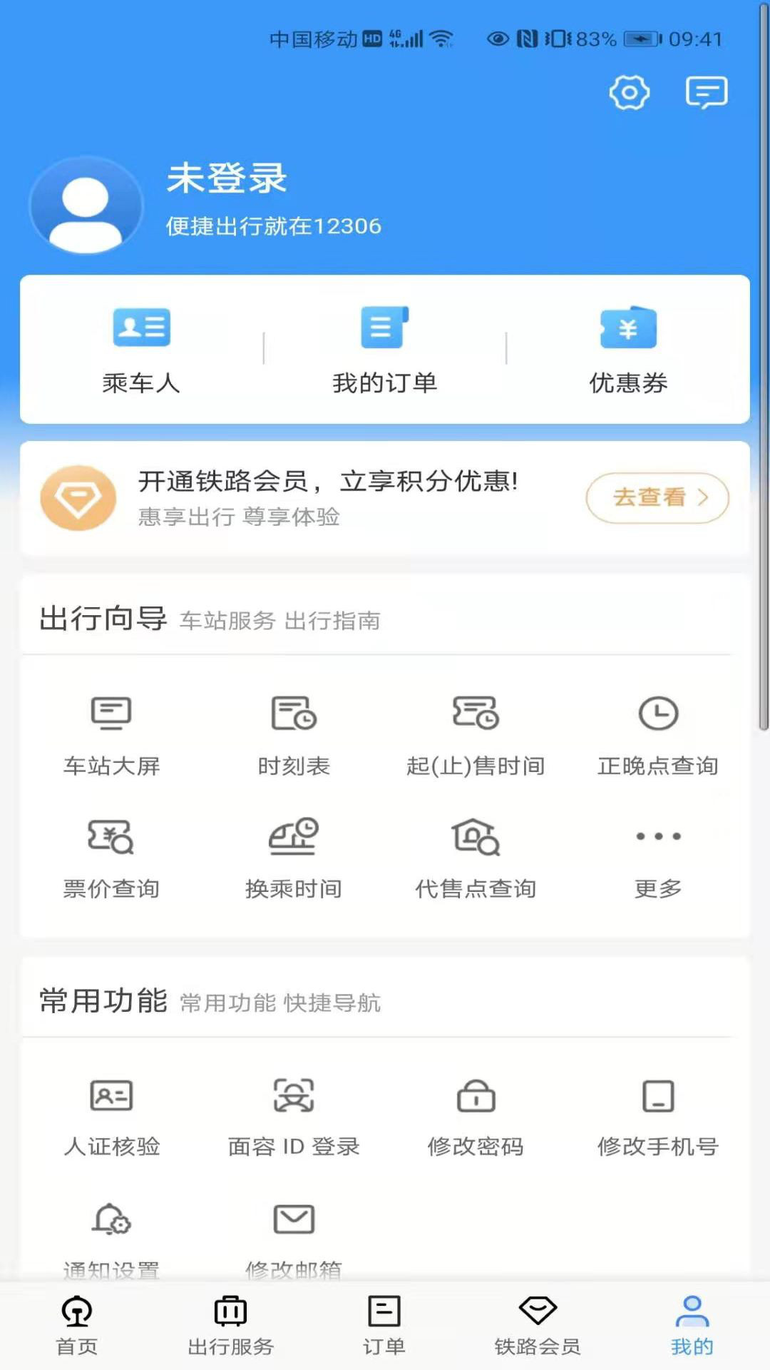 12306下载手机版中国铁路12306官网下载-第2张图片-亚星国际官网