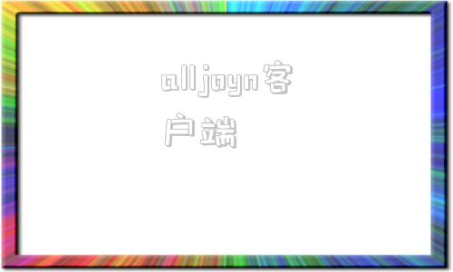alljoyn客户端nJoyForAndroid