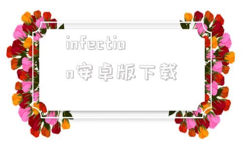 infection安卓版下载感染infection游戏下载