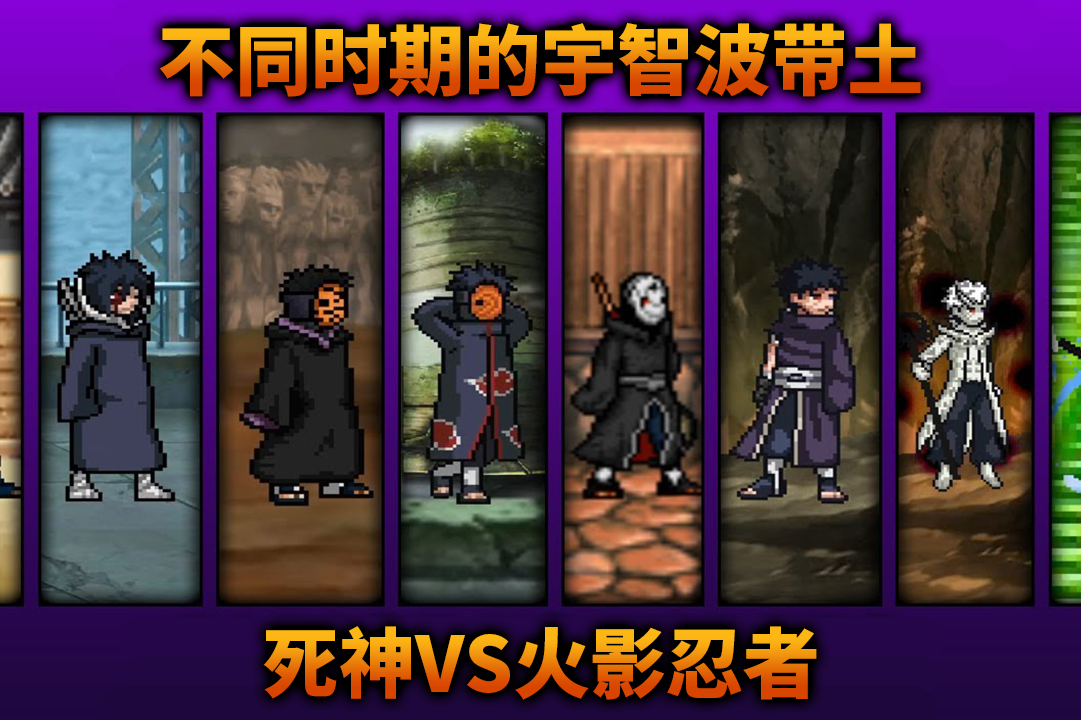 火影vs死神手机版苹果版死神vs火影36官方正版-第2张图片-亚星国际官网