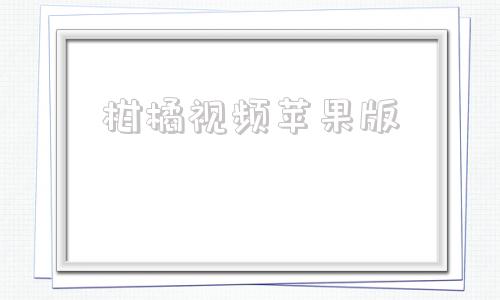 柑橘视频苹果版橘子影视ios版