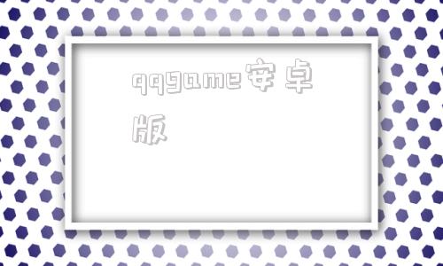 qqgame安卓版gamecom