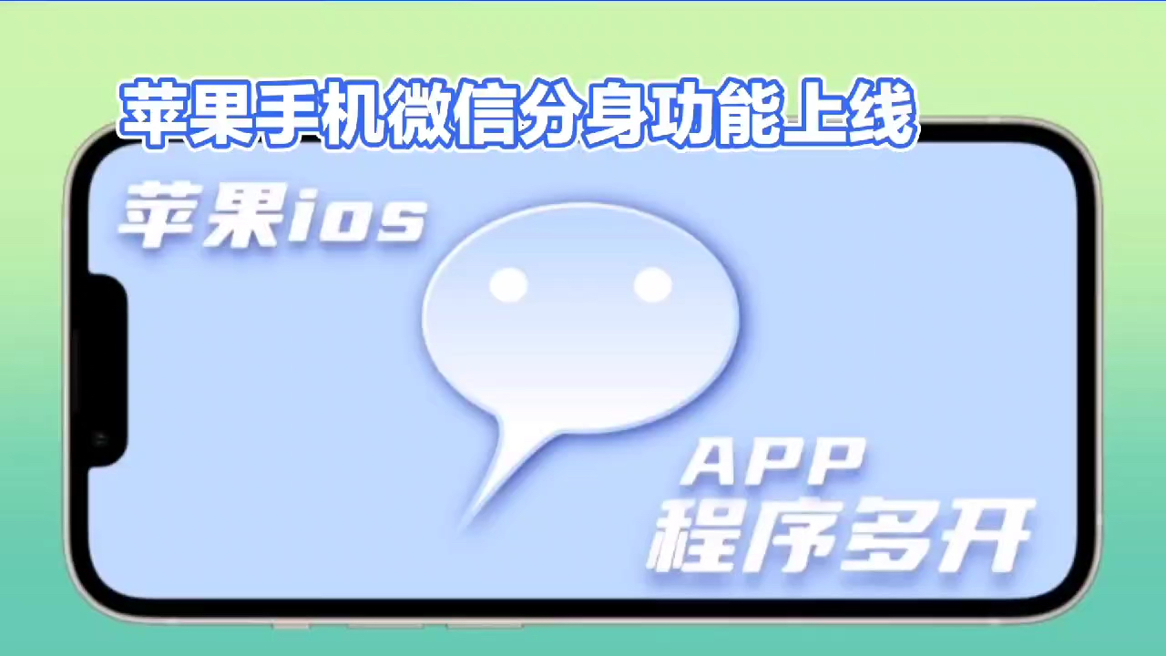 微信分身版官方版苹果版苹果15pro怎么分身2个微信