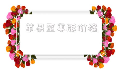 苹果至尊版价格最新苹果手机价格表