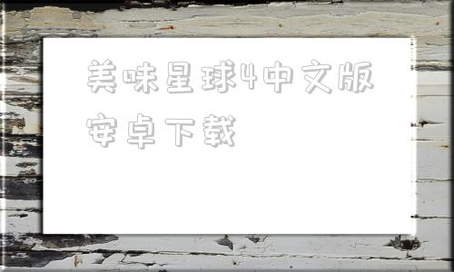 美味星球4中文版安卓下载美味星球4电脑版下载破解版