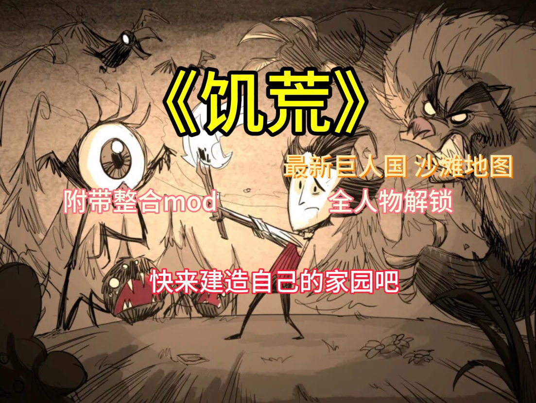 官方手机版饥荒人物mod饥荒手机版mod模组下载网站