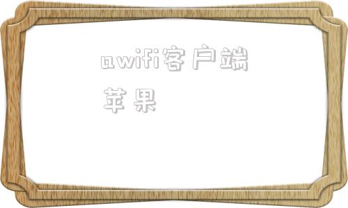 awifi客户端苹果连接awifi没有网页登录
