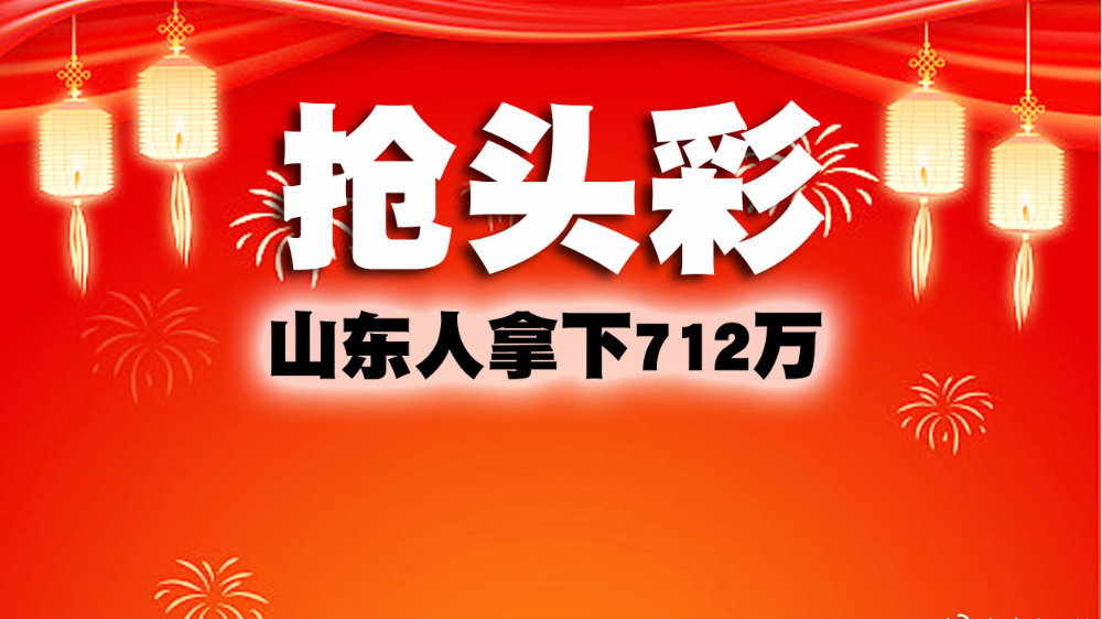 山东福彩官方客户端山东省福利彩票官网官方