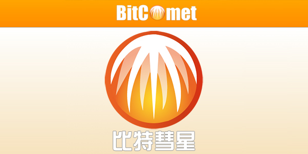 bitcomet安卓版地址bitcomet提高下载速度