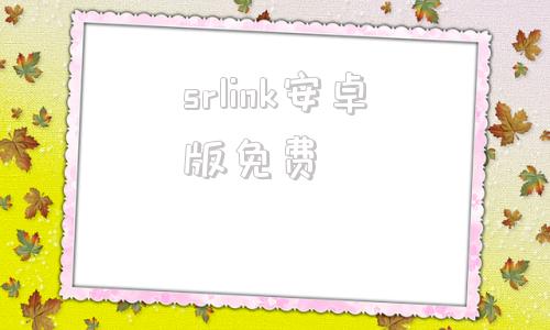 srlink安卓版免费链家link官网登录首页