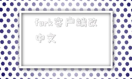 fork客户端改中文vk手机版怎么改成中文