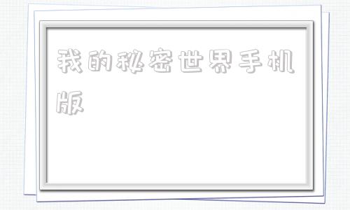 我的秘密世界手机版我的世界起床外挂辅助器