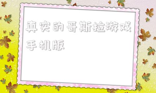 真实的哥斯拉游戏手机版哥斯拉系列中最厉害的十名