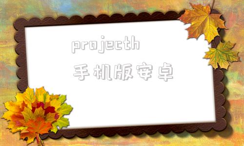 projecth手机版安卓手机版project中文软件下载-第1张图片-亚星国际官网