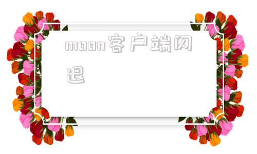 moon客户端闪退moonclient客户端