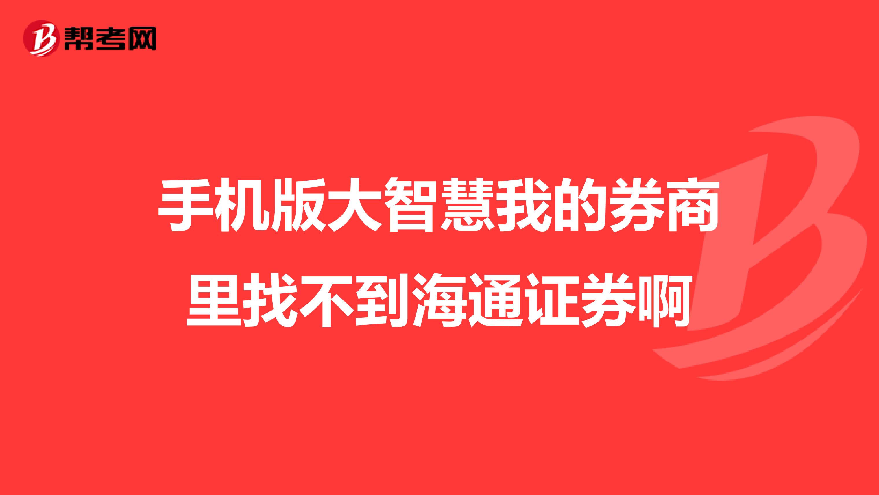 海通大智慧手机版官网海通大智慧手机版官网下载