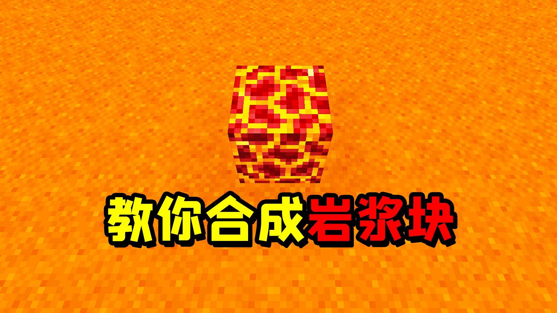 我的世界手机版刷岩浆我的世界一桶岩浆怎么做无限岩浆