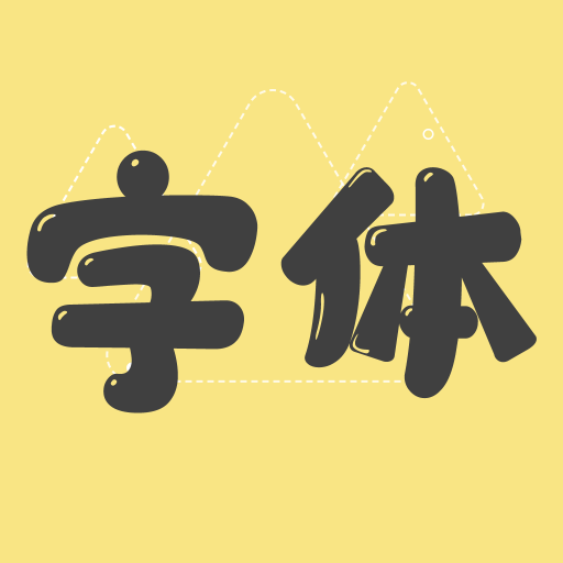 字体美化大师手机版字体美化大师怎么换字体-第2张图片-亚星国际官网