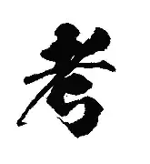 考神君政治苹果版testflight苹果版
