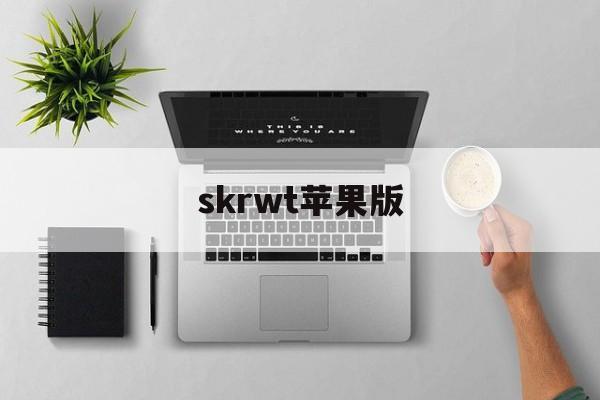 skrwt苹果版(skrapp下载苹果)-第3张图片-QuickQ官网