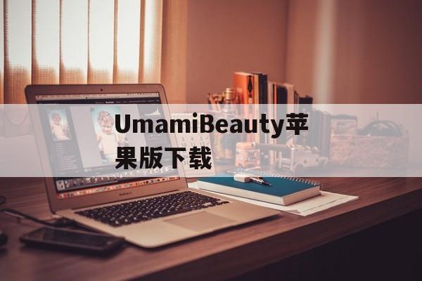 包含UmamiBeauty苹果版下载的词条