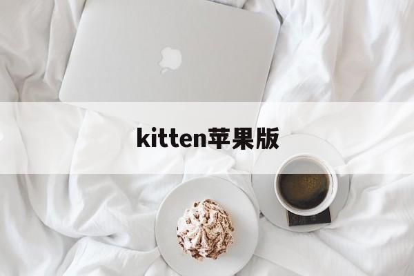 kitten苹果版(kittens game安卓)-第2张图片-QuickQ官网