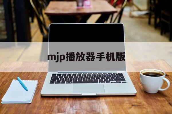 mjp播放器手机版(手机播放器mxplayer70)-第4张图片-QuickQ官网