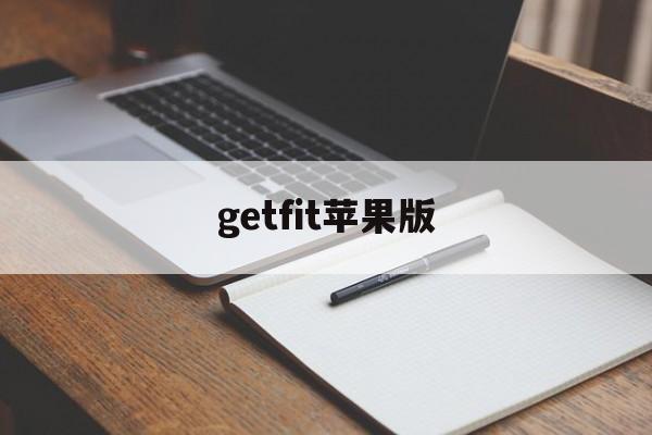 getfit苹果版(getfit20下载)-第2张图片-QuickQ官网