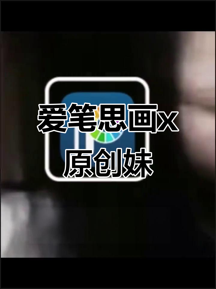 包含爱笔思画x旧安卓版下载的词条-第5张图片-QuickQ官网