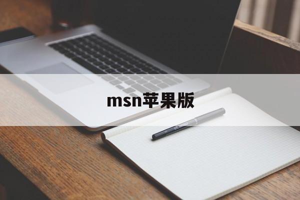 msn苹果版(msn安卓版app下载)-第4张图片-QuickQ官网