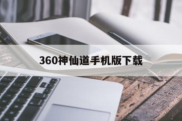 360神仙道手机版下载(神仙道手游助手安卓版下载)-第3张图片-QuickQ官网