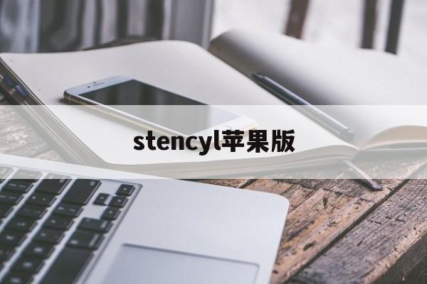 stencyl苹果版(stanza ios)-第2张图片-QuickQ官网