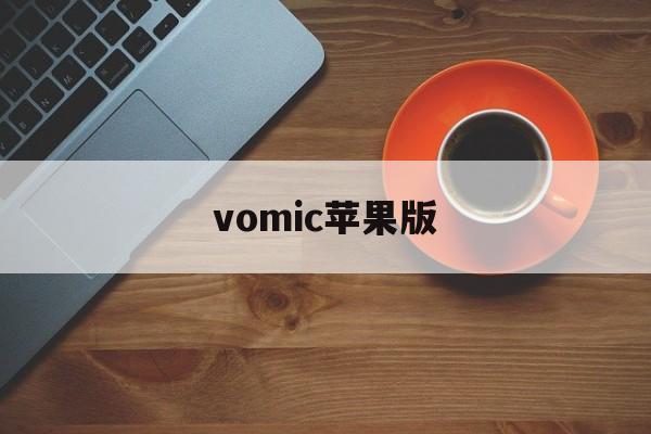 vomic苹果版(webtoon国际版iOS)-第3张图片-QuickQ官网