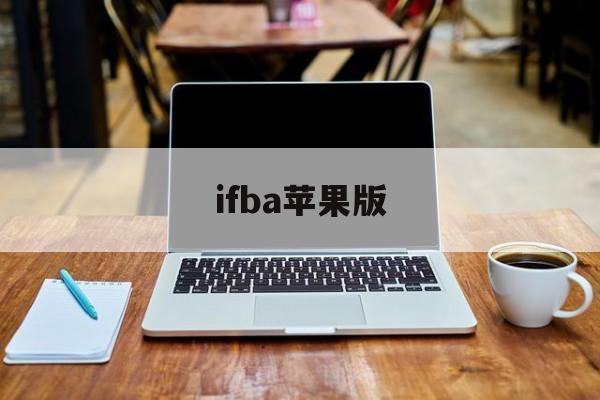 ifba苹果版(ifunbox苹果手机版)-第2张图片-QuickQ官网