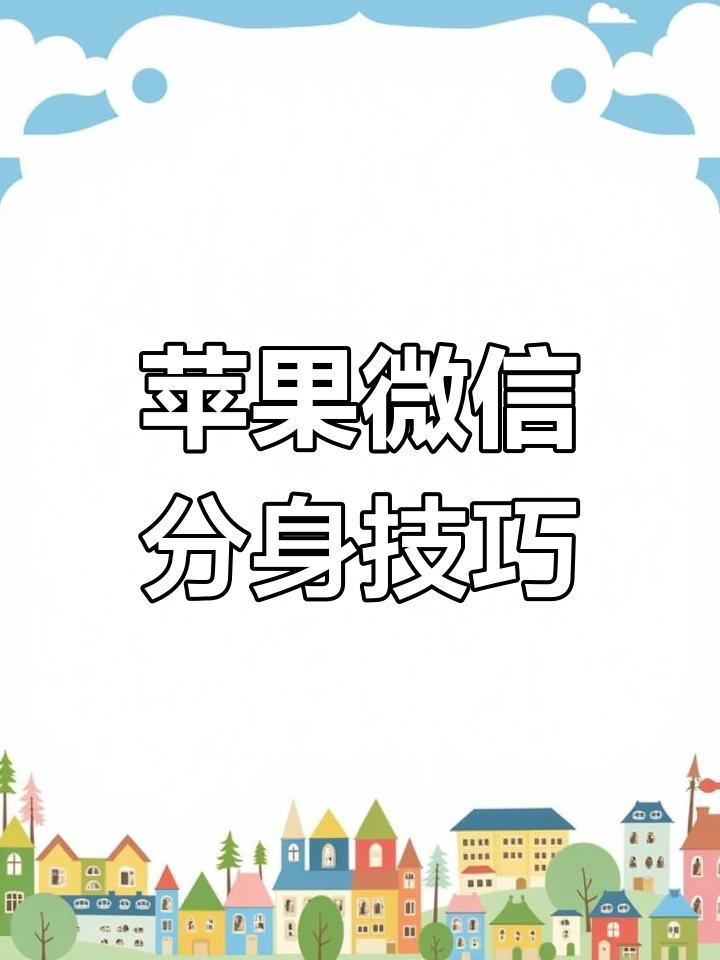 怎么装2个微信安卓版(安卓手机微信怎么安装两个)-第2张图片-QuickQ官网