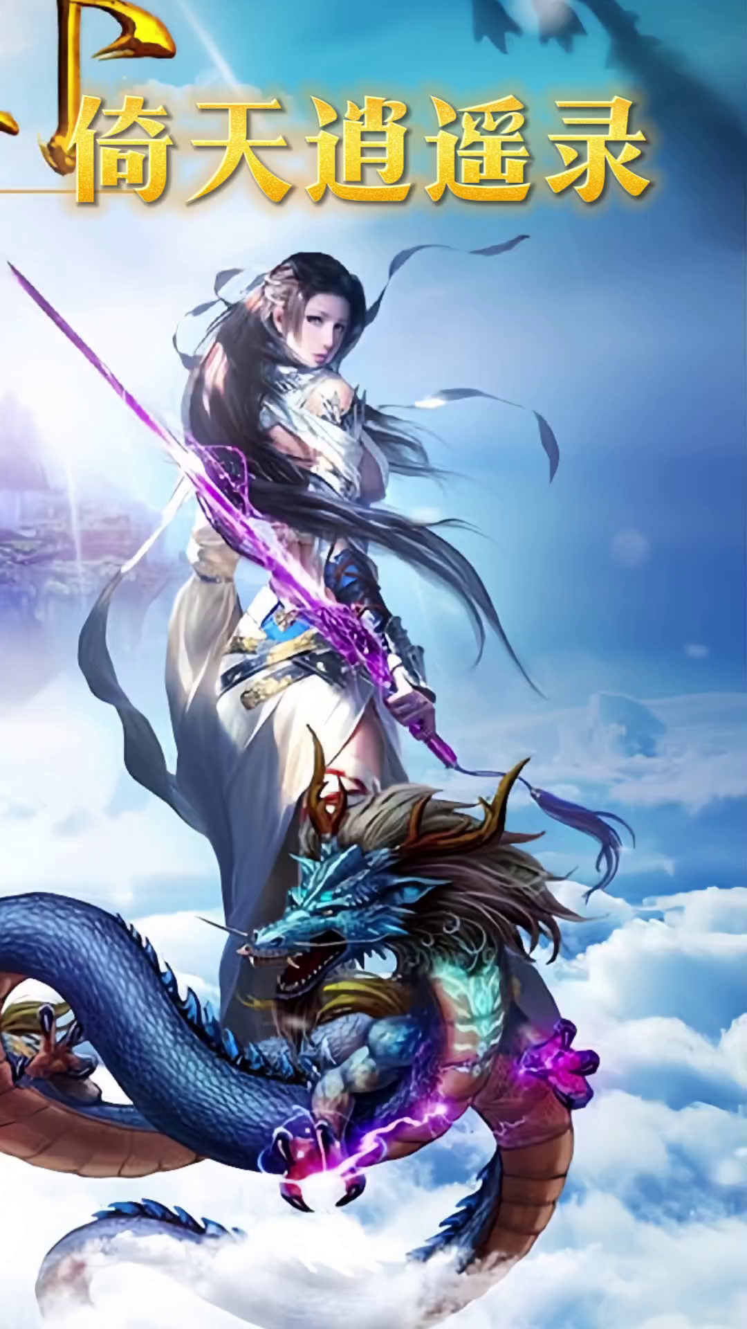 倚天苹果版(倚天2手游ios)