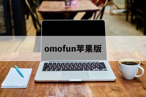 omofun苹果版(omofun苹果版安装方法)-第3张图片-QuickQ官网