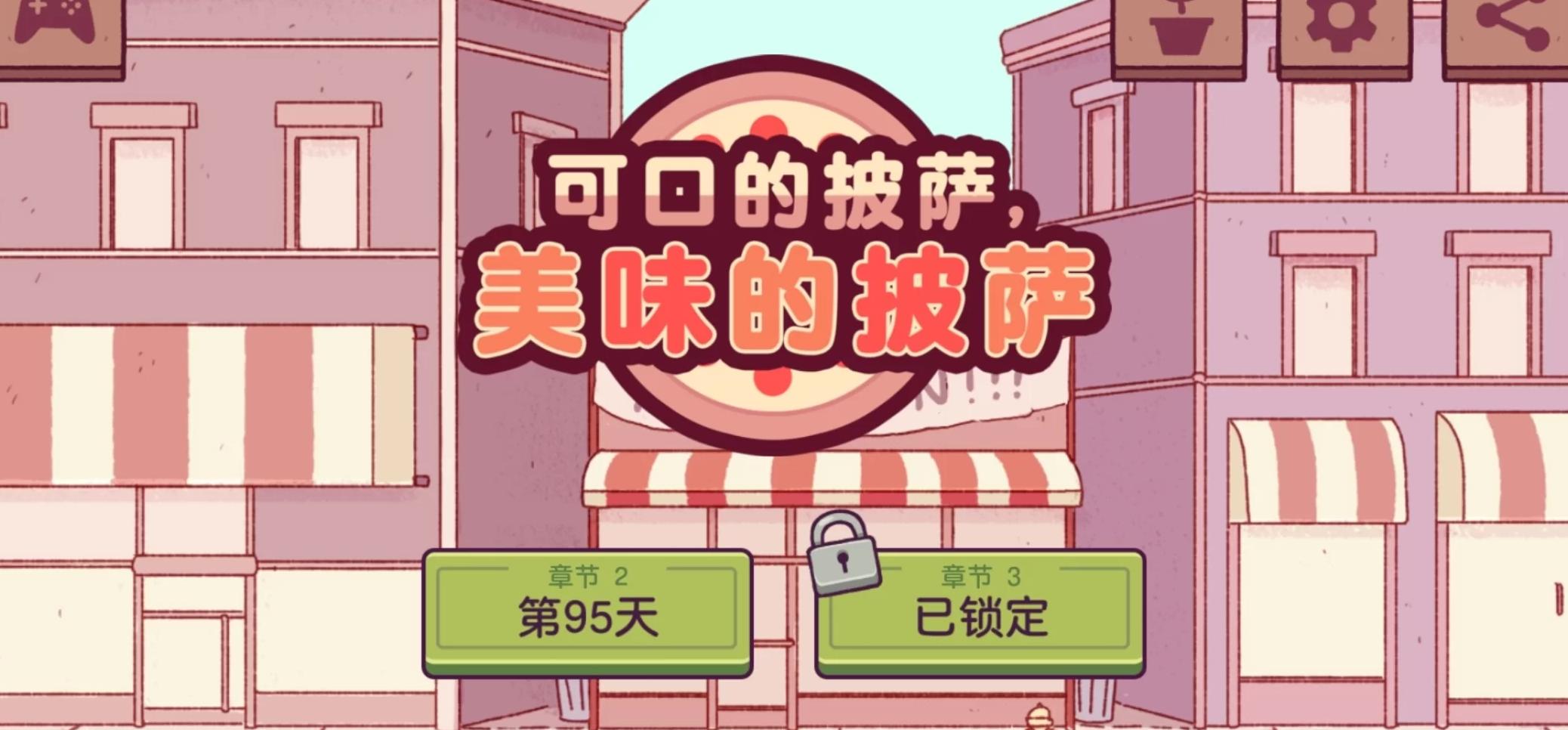 披萨店安卓版怎么充钱(披萨店无限金币版中文版下载)-第5张图片-QuickQ官网